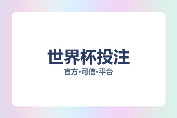 世界杯投注相关进展：核心事件与影响分析